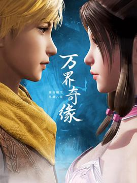 万界奇缘第13集