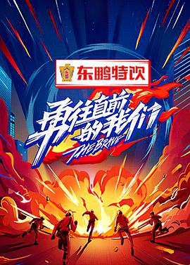 勇往直前的我们第1期