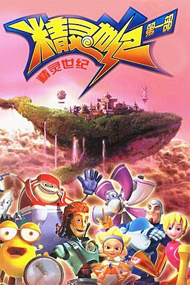 精灵世纪第01集