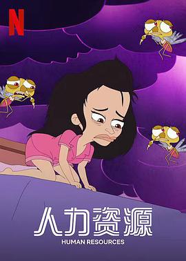 人力资源第01集