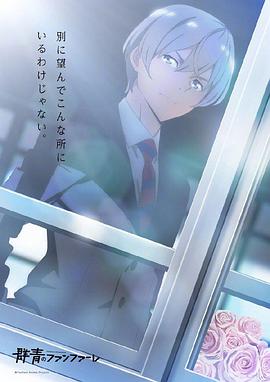 群青的号角第03集