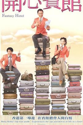 开心宾馆粤语第02集