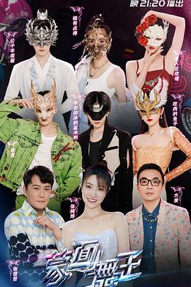 蒙面舞王320220809