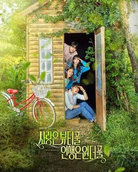 爱情是Beautiful，人生是Wonderful第03集