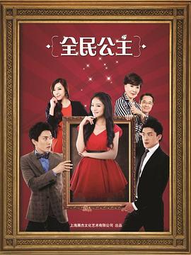 全民公主第07集