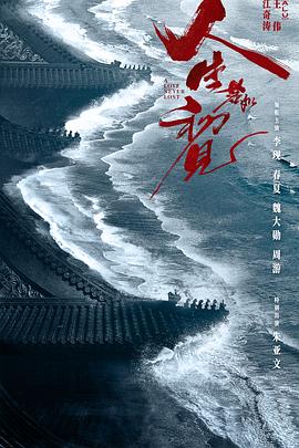 人生若如初见第6集