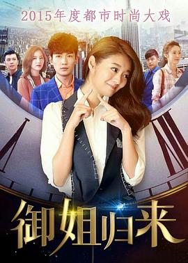 御姐归来第02集