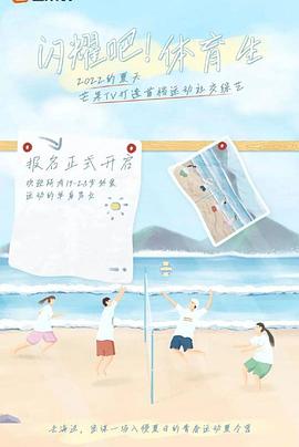 闪耀吧！体育生第6期