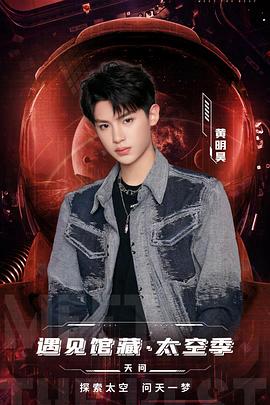 遇见馆藏·太空季第1期