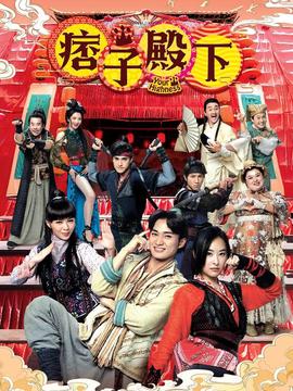 痞子殿下国语第01集