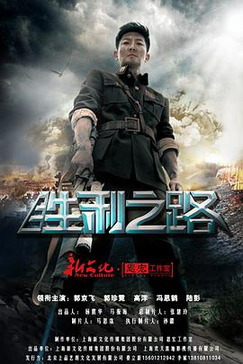 胜利之路第07集