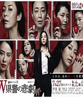 W县警的悲剧第01集