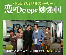 深深地恋爱学习中!第01集