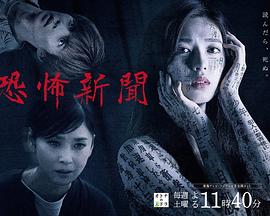 恐怖报纸第01集