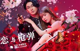 恋与枪弹第01集