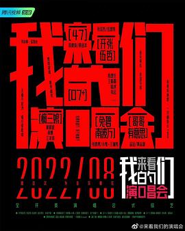 来看我们的演唱会第20221119期