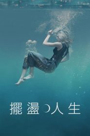 摆荡人生第01集