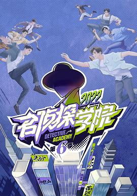 名侦探学院第六季先导片