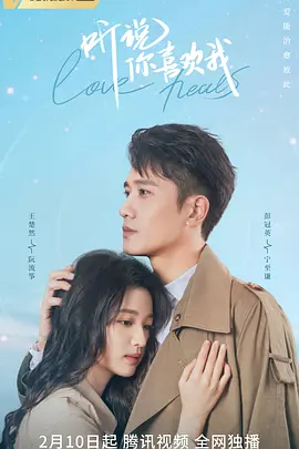 听说你喜欢我第01集