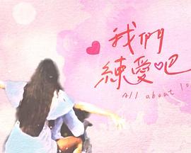 我们练爱吧20230506