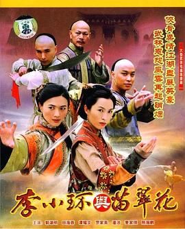 李小环与苗翠花第11集