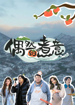 偶然的煮意第02期