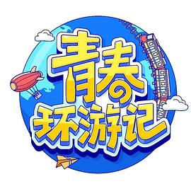 青春环游记第四季20230506