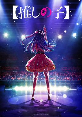 我推的孩子第07集