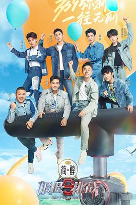 极限挑战第九季第1期