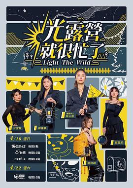 光露营就很忙了第04集