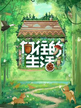 向往的生活第七季第3期