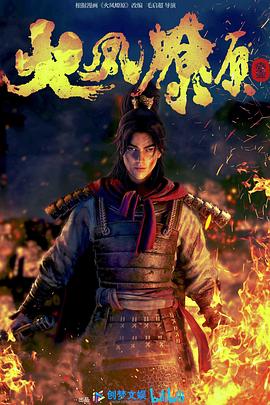 火凤燎原第03集