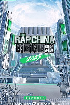 中国说唱巅峰对决202320230528