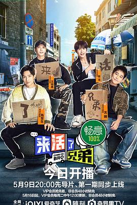 来活了兄弟第1期上