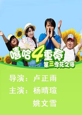 嘻哈四重奏第三季第07集