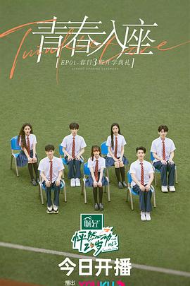 怦然心动20岁第三季第2期下