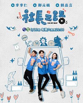 社长之路第02集