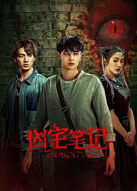 凶宅笔记第08集