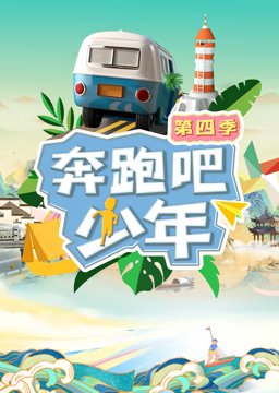 奔跑吧少年第4季20230906
