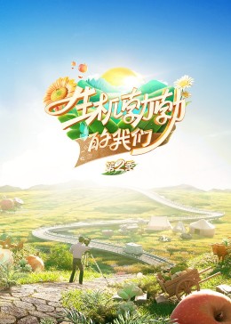 生机勃勃的我们20230930