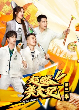 超燃美食记第三季20231222