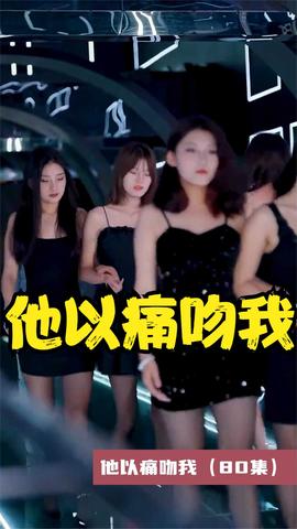 他以痛吻我全集(大结局)