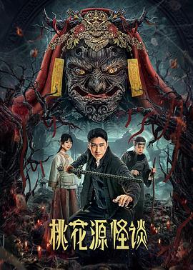 桃花源怪谈第06集