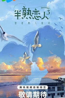 半熟恋人第三季第20240228期