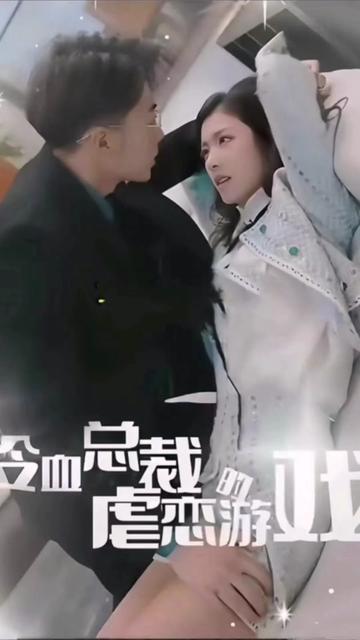 冷血总裁的虐恋游戏81-100集(大结局)