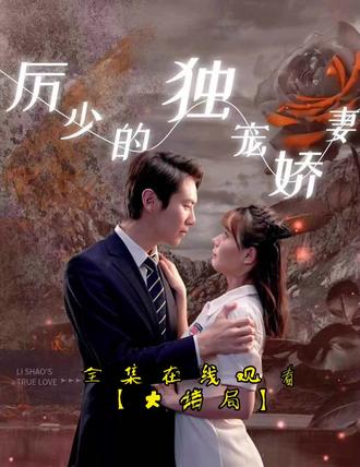 历少的独宠娇妻41-60集