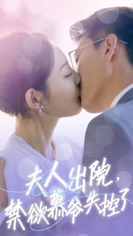 夫人出院，禁欲慕爷失控了短剧版21-40集