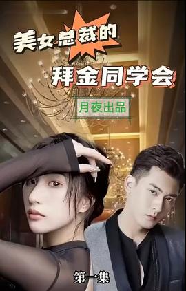 美女总裁的拜金同学会81-90集(大结局)