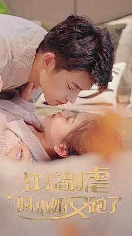 江总别虐了小姐又跑了61-80集