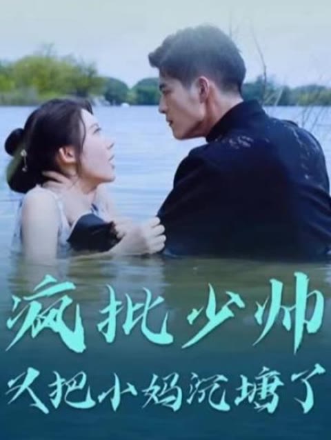 疯批少帅又把小妈沉塘了1-20集